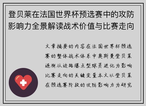 登贝莱在法国世界杯预选赛中的攻防影响力全景解读战术价值与比赛走向分析 登贝莱在法国世界杯预选赛中的攻防影响力全景解读战术价值与比赛走向分析