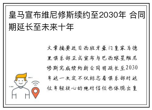皇马宣布维尼修斯续约至2030年 合同期延长至未来十年 皇马宣布维尼修斯续约至2030年 合同期延长至未来十年