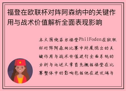 福登在欧联杯对阵阿森纳中的关键作用与战术价值解析全面表现影响 福登在欧联杯对阵阿森纳中的关键作用与战术价值解析全面表现影响