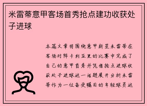 米雷蒂意甲客场首秀抢点建功收获处子进球