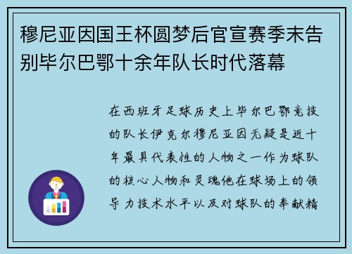 穆尼亚因国王杯圆梦后官宣赛季末告别毕尔巴鄂十余年队长时代落幕 穆尼亚因国王杯圆梦后官宣赛季末告别毕尔巴鄂十余年队长时代落幕