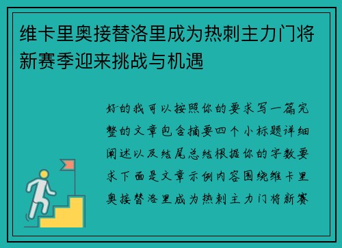 维卡里奥接替洛里成为热刺主力门将新赛季迎来挑战与机遇 维卡里奥接替洛里成为热刺主力门将新赛季迎来挑战与机遇
