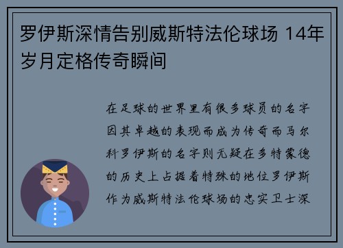 罗伊斯深情告别威斯特法伦球场 14年岁月定格传奇瞬间