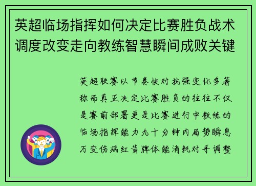 英超临场指挥如何决定比赛胜负战术调度改变走向教练智慧瞬间成败关键