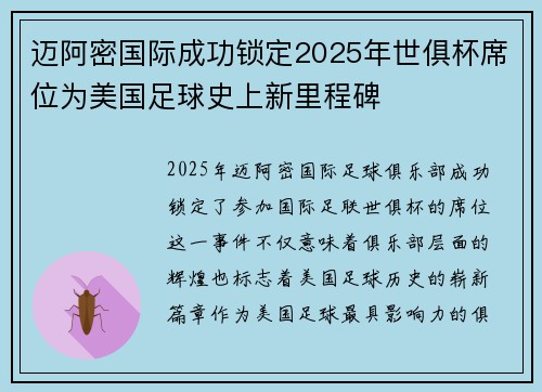 迈阿密国际成功锁定2025年世俱杯席位为美国足球史上新里程碑 迈阿密国际成功锁定2025年世俱杯席位为美国足球史上新里程碑