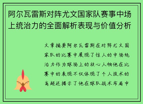 阿尔瓦雷斯对阵尤文国家队赛事中场上统治力的全面解析表现与价值分析 阿尔瓦雷斯对阵尤文国家队赛事中场上统治力的全面解析表现与价值分析
