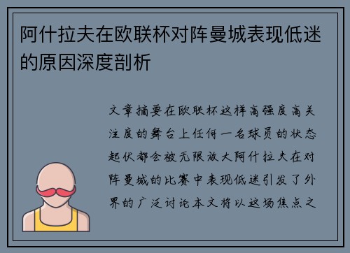 阿什拉夫在欧联杯对阵曼城表现低迷的原因深度剖析