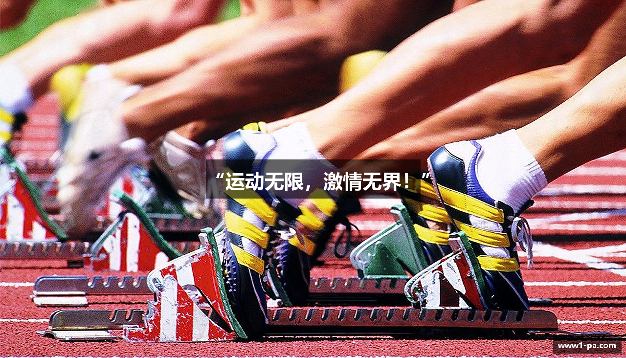 “运动无限，激情无界！”
